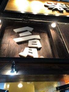三日月