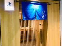 すし たな町