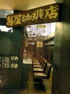 茜屋珈琲店