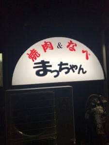 まっちゃん