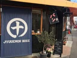 十右衛門ベイク