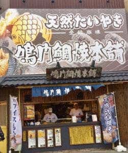 鳴門鯛焼本舗 北千住店