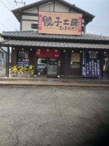 餃子工房 ひまわり