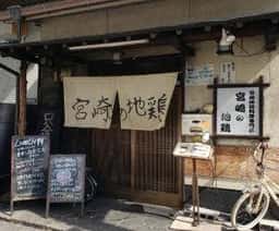 宮崎の地鶏 長田本店