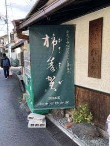 総本店柿寿賀