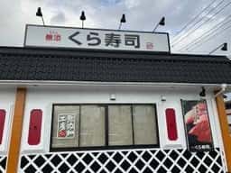 くら寿司 周船寺店
