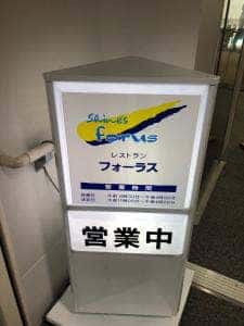 喫茶・レストランフォーラス1