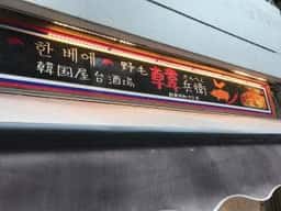 韓国屋台酒場 韓兵衛 横浜桜木町 野毛一番街店