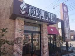 高倉町珈琲 甲府昭和店