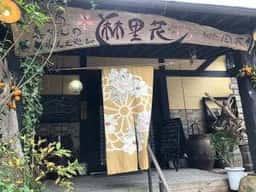 お食事と陶器と小物のお店 麻里花