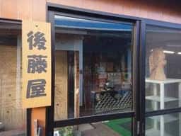 御縁もちの後藤屋