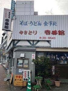 壱番館