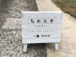 ちわたや