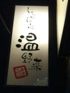 しゃぶしゃぶ温野菜 国分寺店