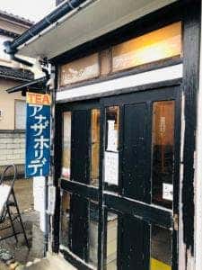 紅茶の店アナザホリデー