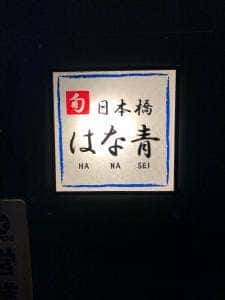 日本橋 はな青