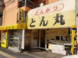 とんかつとん丸