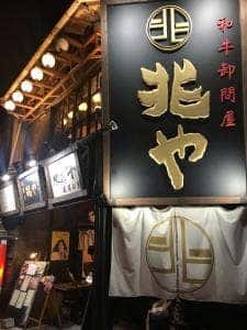 和牛卸問屋 兆や