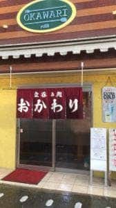 立呑み処 おかわり