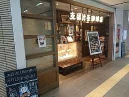 支留比亜 栄生店