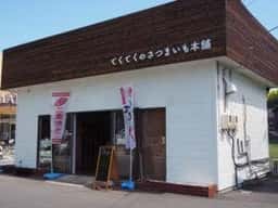てくてくのさつまいも本舗