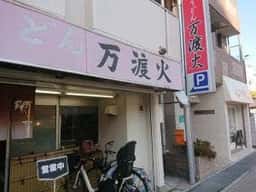 万渡火