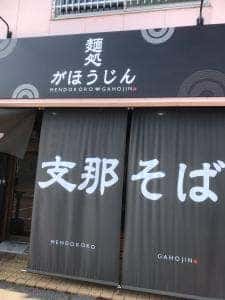 麺処がほうじん