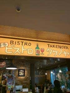 博多ビストロ タケノヤ