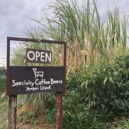 自家焙煎工房 山田珈琲