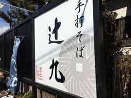 本庄たぬき 辻九