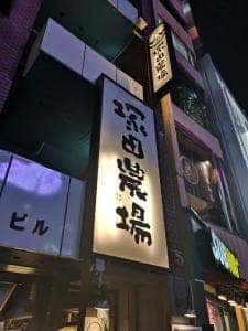 鹿児島県霧島市 塚田農場 表参道店