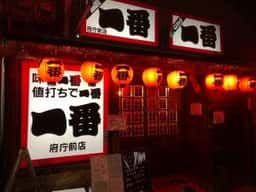 やきとり一番 府庁前店