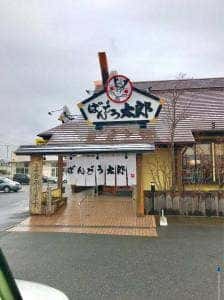 ばんどう太郎 大網白里店