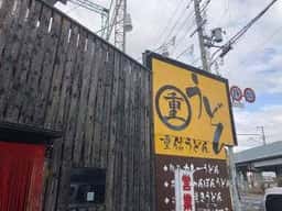 重信うどん