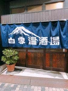 白雪温酒場