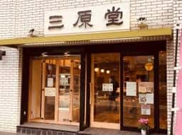 三原堂茗荷谷店