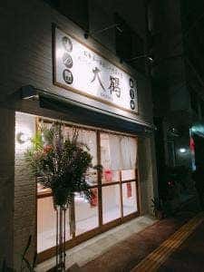 お弁当の大鶴
