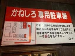 焼肉処 かねしろ