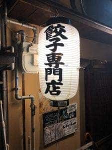 餃子の向こう皮