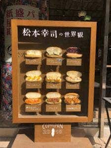 松本幸司の世界観 コッペパン専門店