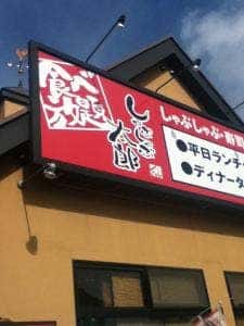 しゃぶしゃぶ太郎 阿久比店