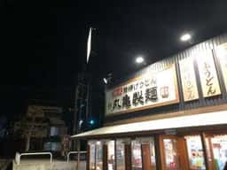 丸亀製麺 湖西店