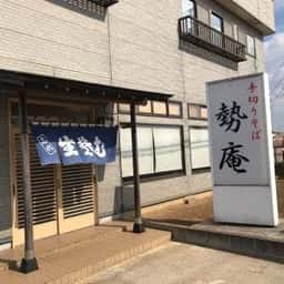 勢庵