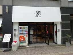 仁多屋 大手町本店