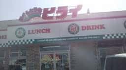 ヒライ 富合店