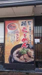 らー麺 藤吉 河内天美店