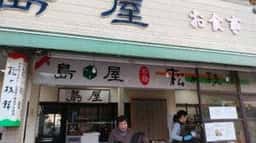 島屋