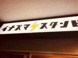 イナズマスタンド