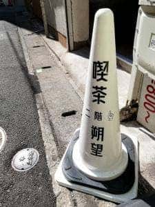 喫茶 朔望
