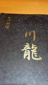 四川料理 川龍